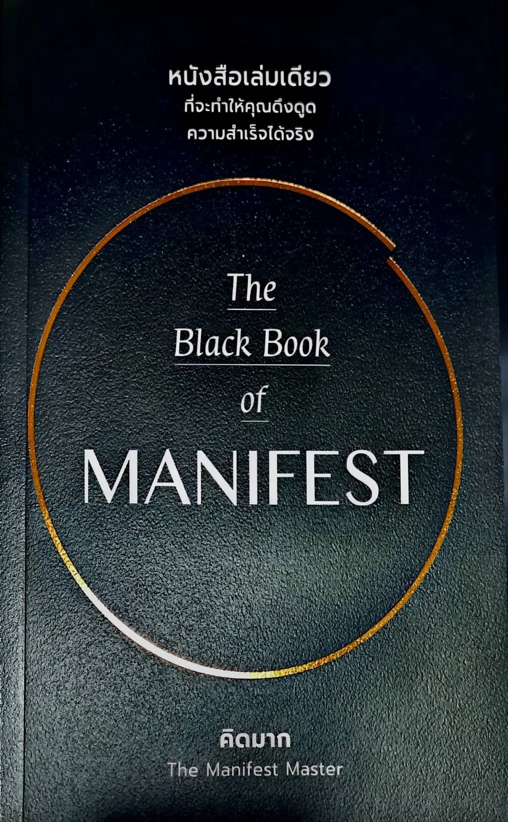 ปกหนังสือ The Black Book of MANIFEST