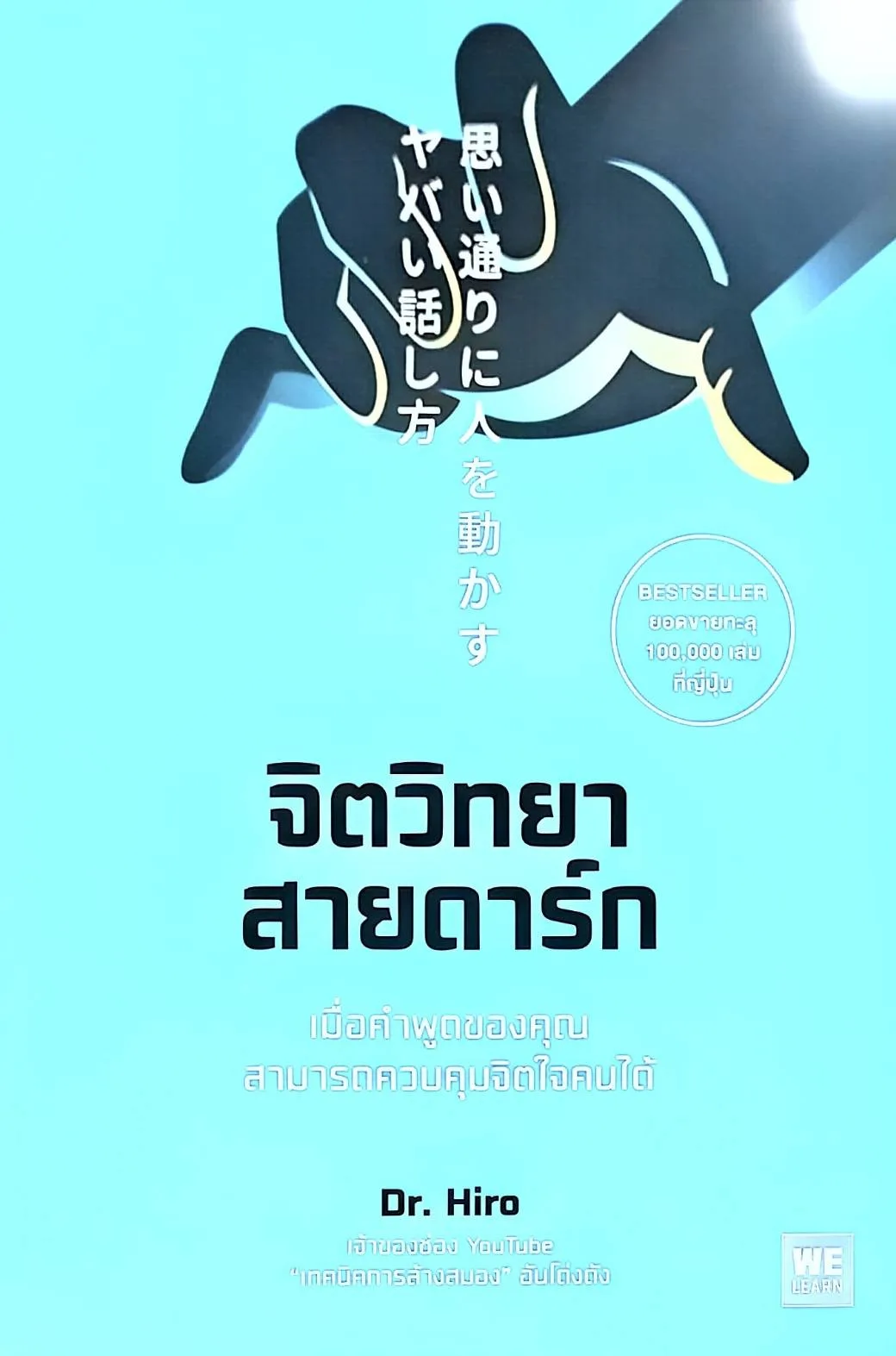 ปกหนังสือ จิตวิทยาสายดาร์ก